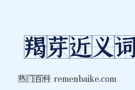 靺羯芽近义词是什么意思的图片